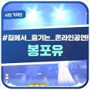 봉포유 Vol.1 라이브밴드와 함께하는 뮤지컬 갈라 콘서트 | 집에서 즐기는 온라인 공연 봉포유/대구시민기자단