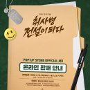 박지훈 :: 위드뮤 미니뽑봉키링 불량 / 위드뮤 취사병 온라인 팝업 굿즈구매