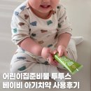 베이비어린이집 | 어린이집준비물 투투스 베이비 아기치약 사용후기
