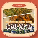양산 석계 &#39;낭만 한 잔&#39;: 레트로한 감성의 한식 주점 맛집❤️