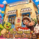 신광빌딩 | 잠실 케이크 맛집, 터틀힙 잠실점 – 오늘 첫 출시 복숭아생크림 & 복숭아에이드 후기
