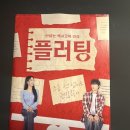 라온씨어터 | 혜화 연극 추천, 라온씨어터 연극 플러팅 후기｜서울 데이트로 웃음 보장