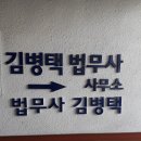 김병택법무사사무소