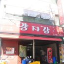 양자강 - 수성구 범어로20길 63 | 양자강