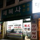 세복사 이미지