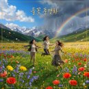 [싱여동]후니의 코카서스 3국 여행기 관련 노래 소개 3(들꽃 풍경화) 이미지
