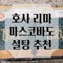 호사 리마 비정제 마스코바도로 건강하게 즐긴 레몬청 레시피 &amp; 후기