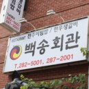 백송화장실 이미지