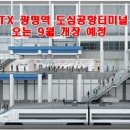 광명종합터미널 이미지