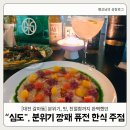 [대전 둔산동/갈마동 술집] '심도', 분위기 깡패 퓨전 한식 주점 찐 맛집 후기