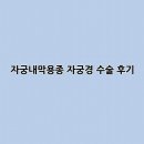 장장여성사우나 | 자궁경 수술 자궁내막용종 제거 후기 (Feat. 일산차병원)