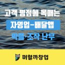 한국프랜차이즈법률원 | [창업파트너] 고객 평점에 목매는 자영업-배달앱 악플·조작 난무..'리뷰공화국'의 그늘