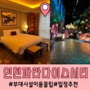 메가커피↔SK가스충전소 | 파라다이스 호텔 평일 숙박가격 26만원/1박2일 부대시설 이용코스 꿀팁 5가지