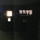 광화문 룸식당 모도우 고급 한정식 한우 오마카세 맛집