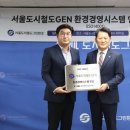 서울도시철도그린환경