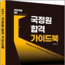 NIS 국정원 합격 가이드북(전면개정9판),민진규,배움 이미지