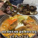 충청남도 태안군청 | 태안 맛집 추천 전현무계획 출연 태안군청 게국지 맛집 ‘덕수식당‘ 솔직후기