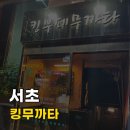 팟타이킹 | [서울/서초] 킹무까타 신사역 정통 태국음식 무까타 부페 랭쎕 쏨땀 팟타이 리얼 진짜 맛집 후기