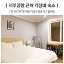 산지물호텔 | 제주공항 근처 가성비 숙소 체크인호텔 산지해장국이랑 가까움