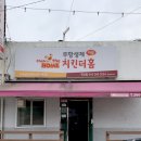 치킨더홈척산점