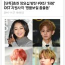 효린 양요섭 방탄 뷔X진 ‘화랑’ OST 지원사격 ‘명품보컬 총출동 이미지