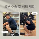 엘리트 합기도&태권도 | 잠실재활PT, 복부 수술 후 허리 통증은 왜 발생하며, 어떻게 회복할까?