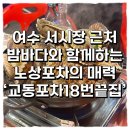 교동끝집 | 서시장 근처 밤바다와 함께하는 노상포차의 매력 : 교동포차18번끝집 (솔직후기, 위치, 메뉴, 맛, 주차)