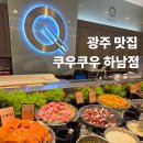 달콤커피하남하나로마트점 | ㅣ광주 맛집ㅣ쿠우쿠우 광주하남점, 초밥 뷔페 성지