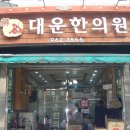 대운한의원 이미지