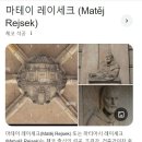 중궁원리 마을회관 | 체코 쿠트나호라-15세기 조각가-마테이 레이셰크