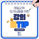 ▶수석강사 강수정◀ 첫 번째 강의 꿀TIP 이미지