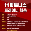 H피트니스 양천향교역점 여자트레이너 1명 채용 (인수인계 15명이상) 이미지