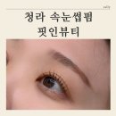핏인 | [ 청라 속눈썹펌 잘하는곳 ] 핏인뷰티 솔직후기