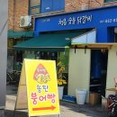 송탄 송북시장 맛집, 송탄 붕어빵 진짜 맛있어요:)