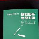 ＜ 대한민국 녹색시계 ,새만금 길잡이 편 ＞ 염분성층 이해, 하구둑을 열어야 이미지