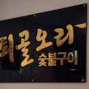 퇴골오리정육식당 이미지