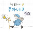 쿠마네코 | [서면 안주맛집 술집 추천] 쿠마네코_전포 새벽 늦게까지 하는 이자카야