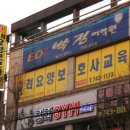 고려요양보호사교육원 원주점