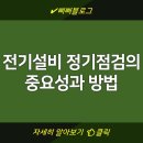 전기설비 정기점검의 중요성과 방법 | 안전을 위한 점검사항 | 올바른 전기설비 관리