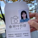 송파역 사진관 : ‘송파 사진관’에서 새로 찍은 증명사진 후기👏 (가격/위치)