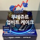 뚜레쥬르다산메인 | 뚜레쥬르 업비트 케이크 솔직 후기 | 비주얼·맛·특별함 다 잡은 기념일 케이크 추천