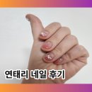 광명네일 연태리에스테틱에서 젤 네일아트 받은 후기