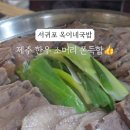 옥이네한우소머리국밥 이미지