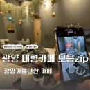 금영로 | 광양읍 카페 광양대형카페모음zip 광양가볼만한곳 내돈내산