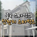 신천지 스타벅스 : 상하이 감성 폭발, 인생샷 건지는 신천지 리저브 스벅📸🌇