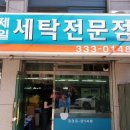 제일수선세탁 이미지