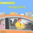 부산개인택시운송사업조합 | 개인택시운전 자격 조건 알아보기