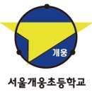 서울개웅초등학교 이미지