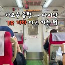 T-station | 가오슝 공항에서 타이난 가는 법, TR(일반열차) Local과 T.C.Ltd.Exp. 둘 다 탑승해 본 후기, 기차 예약