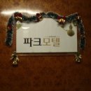 계림모텔 - 파주시 청송로 1027-16 | 계림모텔
